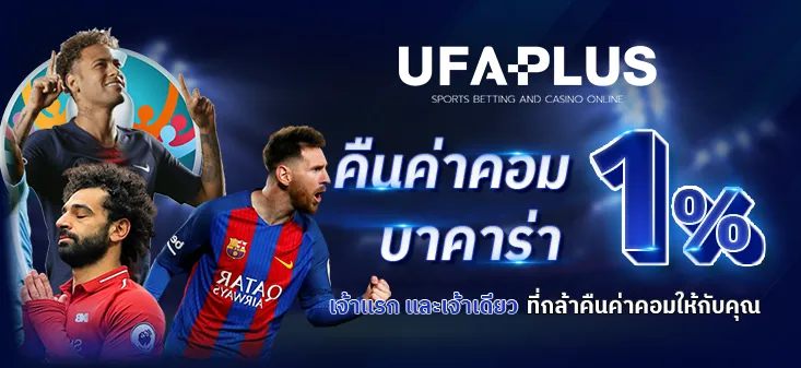 โปรคืนค่าคอม BY ufaplus369